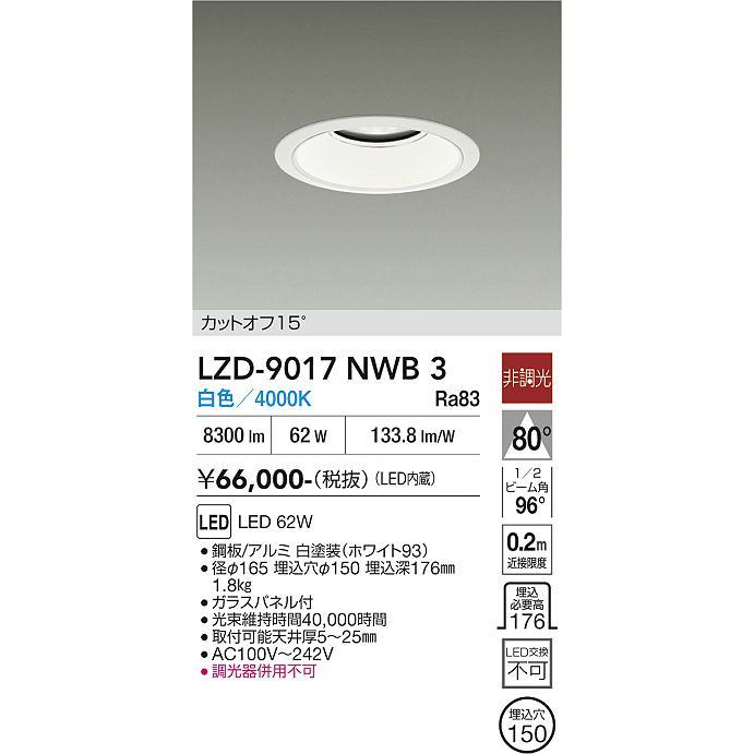 大光電機 LEDダウンライト 白色 LZD9017NWB3 新品未使用品 大光電機 ダウンライト LZD9017NWB3 工事必要 : アートライティング