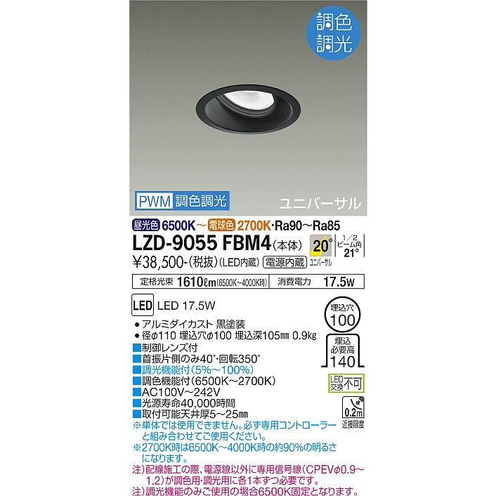 大光電機 調光調色タイプユニバーサルダウンライト LZD9055FBM4 工事必要