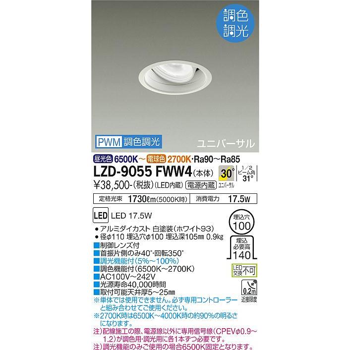 大光電機 調光調色タイプユニバーサルダウンライト LZD9055FWW4 工事必要