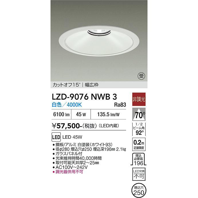 大光電機 ベースダウンライト リニューアル用 LZD9076NWB3 工事必要_1