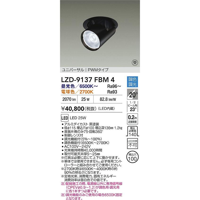 大光電機 ユニバーサルダウンライト LZD9137FBM4 Φ100 CDM-T35W相当 調色調光_1