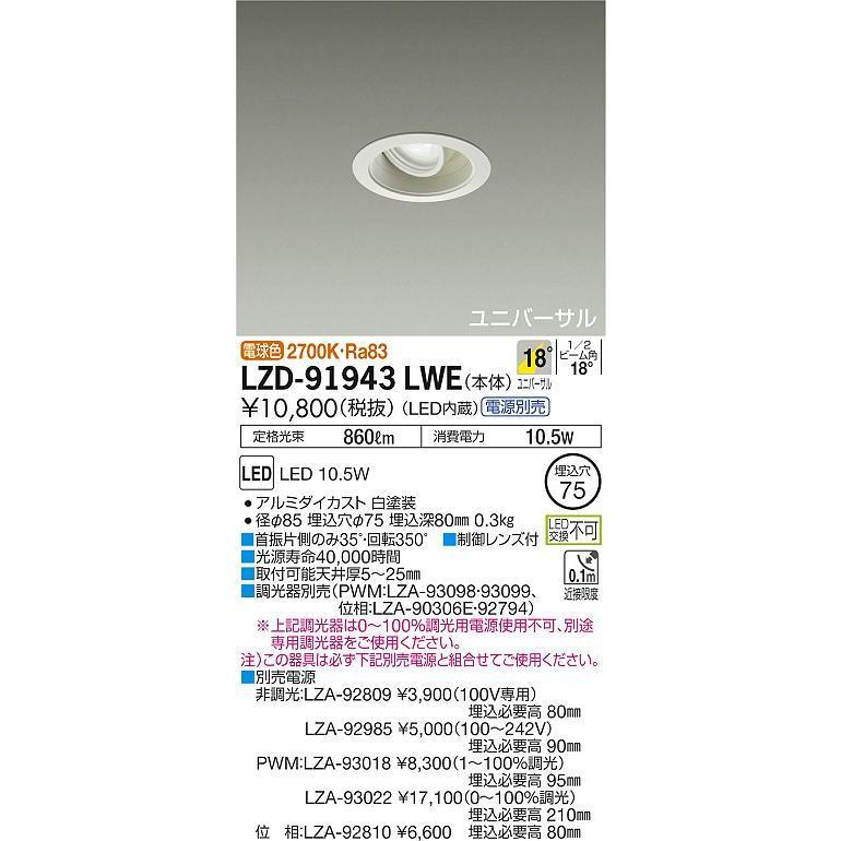 大光電機 LEDユニバーサルダウンライト (電源装置別売) LZD91943LWE 工事必要 :LZD-91943LWE:アートライティング