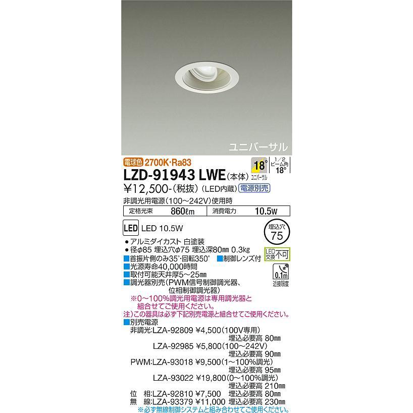 大光電機 ユニバーサルダウンライト (電源装置別売) LZD91943LWE 工事