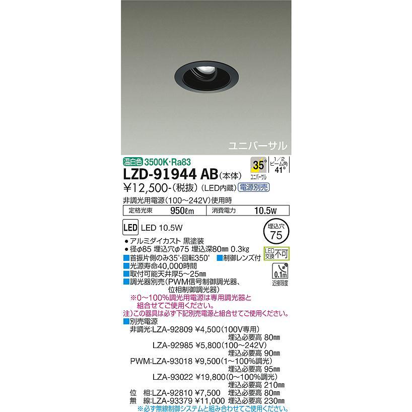 大光電機 ユニバーサルダウンライト 電源別売 LZD91944AB 工事必要