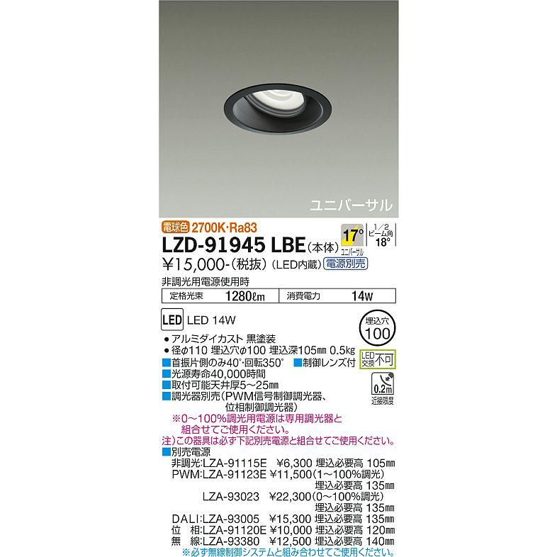 大光電機 ユニバーサルダウンライト (電源装置別売) LZD91945LBE 工事