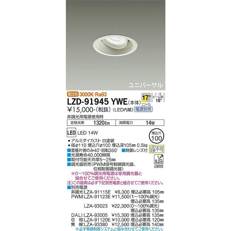 大光電機 ユニバーサルダウンライト (電源装置別売) LZD91945YWE 工事