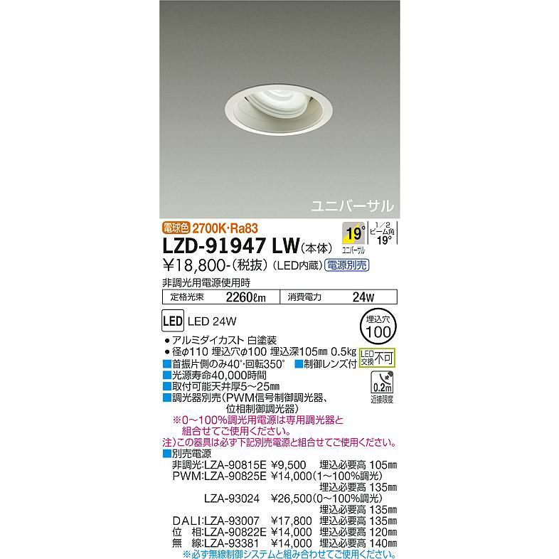 新作モデル  大光電機 LEDユニバーサルダウンライト (電源装置別売) LZD91947LW 工事必要