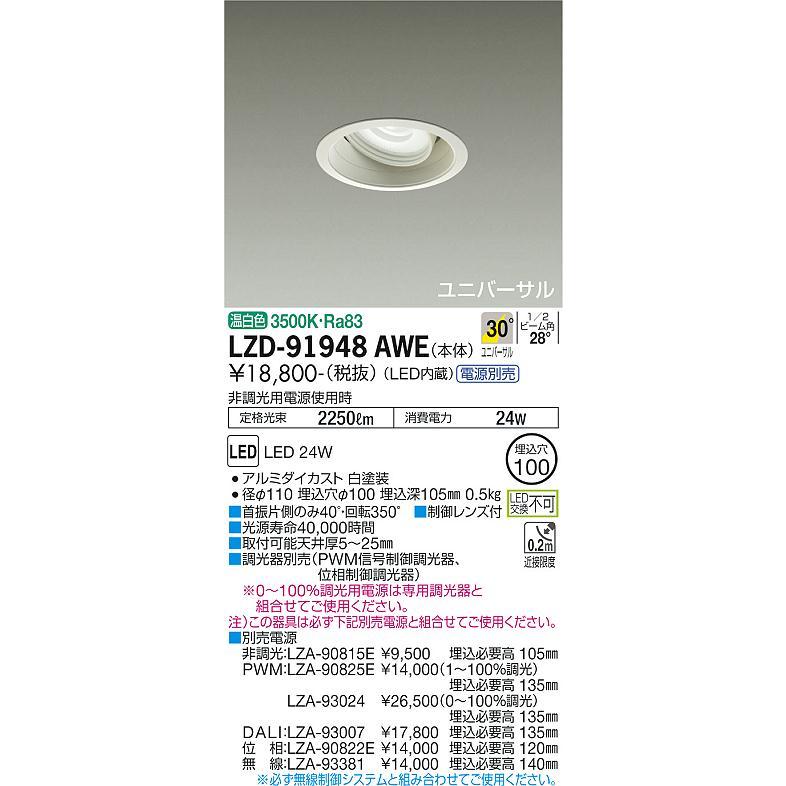 販売売上 大光電機 LEDユニバーサルダウンライト (電源装置別売) LZD91948AWE 工事必要