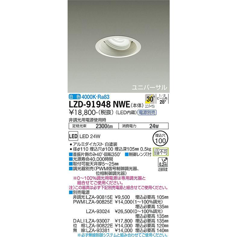 公式プロモーション 大光電機 LEDユニバーサルダウンライト (電源装置別売) LZD91948NWE 工事必要