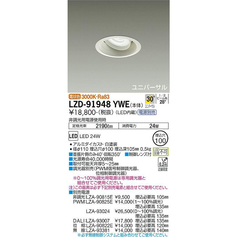 大光電機 ユニバーサルダウンライト (電源装置別売) LZD91948YWE 工事