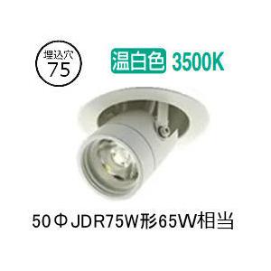 大光電機 ダウンスポット 電源別売 LZD91973AW 工事必要 : アート