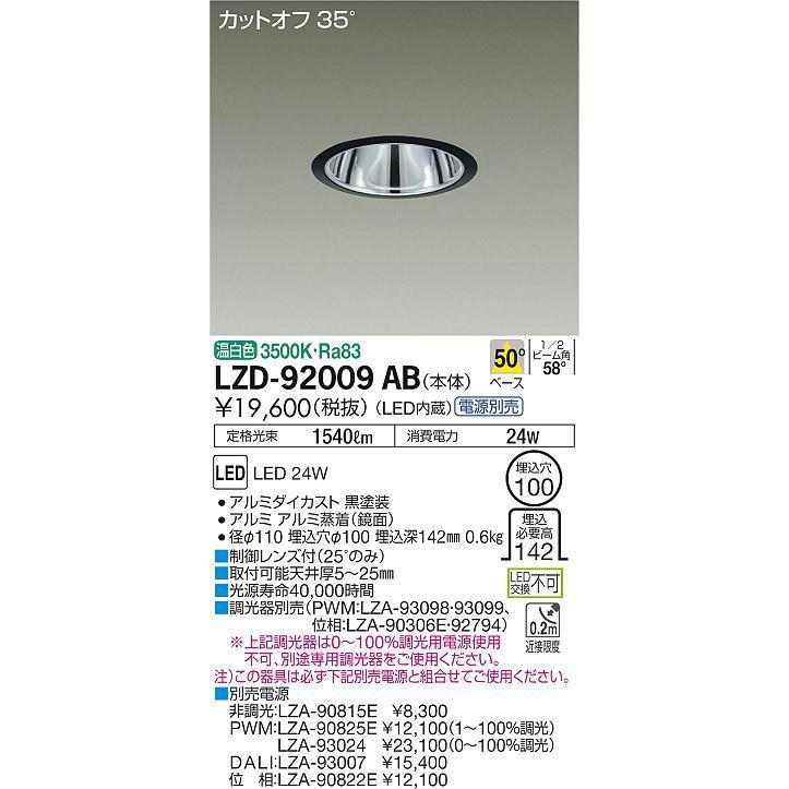 LZD-92009AB 大光電機 LEDダウンライト(受注生産品)(電源装置別売 ...