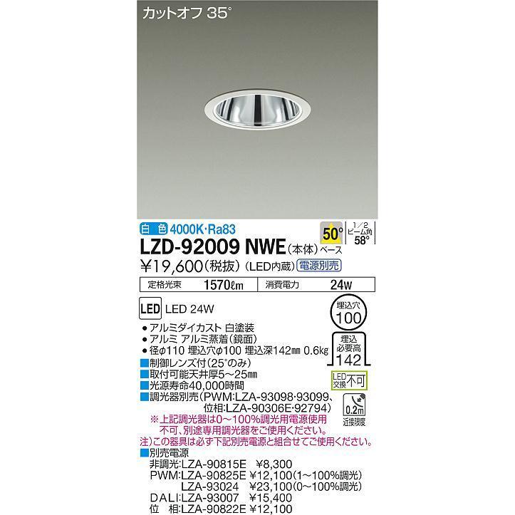 大光電機 ダウンライト (電源装置別売) LZD92009NWE 工事必要 : アート