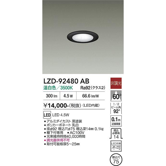 大光電機 ディスプレイダウンライト LZD92480AB 工事必要 : アート