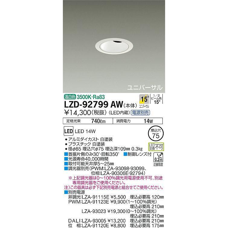 大光電機 LEDユニバーサルダウンライト 電源別売 LZD92799AW 工事必要 