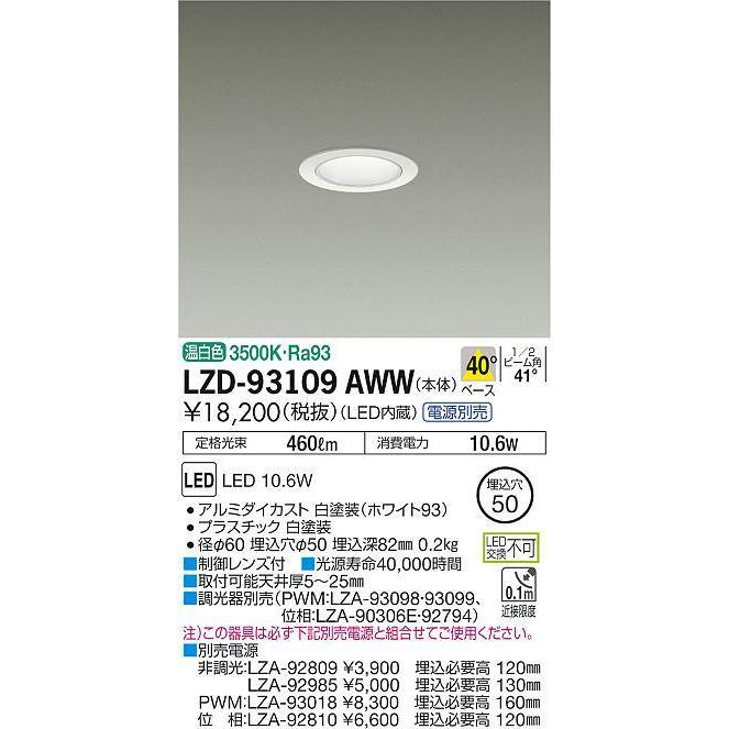 大光電機 ダウンライト（電源別売） LZD93109AWW 工事必要 LZD93109AWWアートライティング Yahoo!店 通販 Yahoo!ショッピング