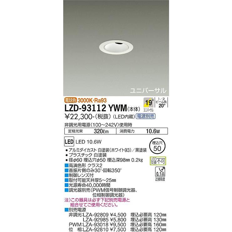 大光電機 ユニバーサルダウンライト（電源別売） LZD93112YWM 工事必要