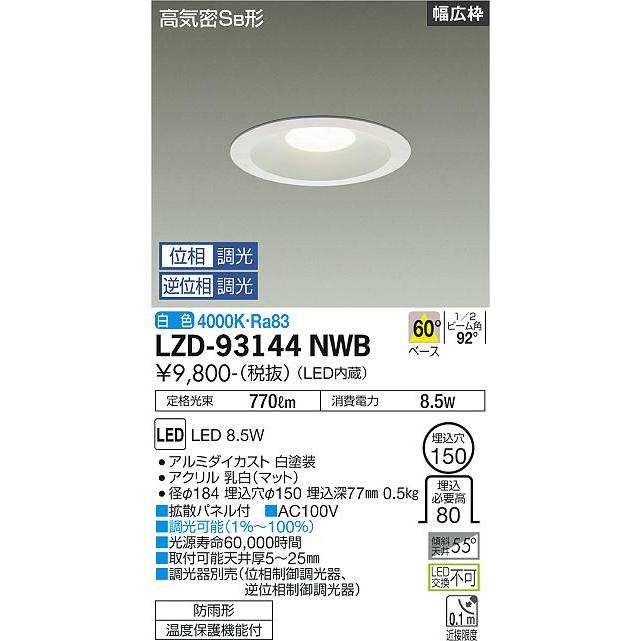 大光電機 ベースダウンライト（軒下使用可） 調光器別売 LZD93144NWB