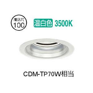 大光電機 ベースダウンライト LZD93344AWBE 工事必要 : アート