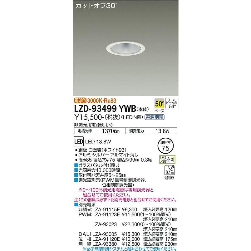 格安正規品 大光電機 ダウンライト（電源別売） LZD93499YWB 工事必要