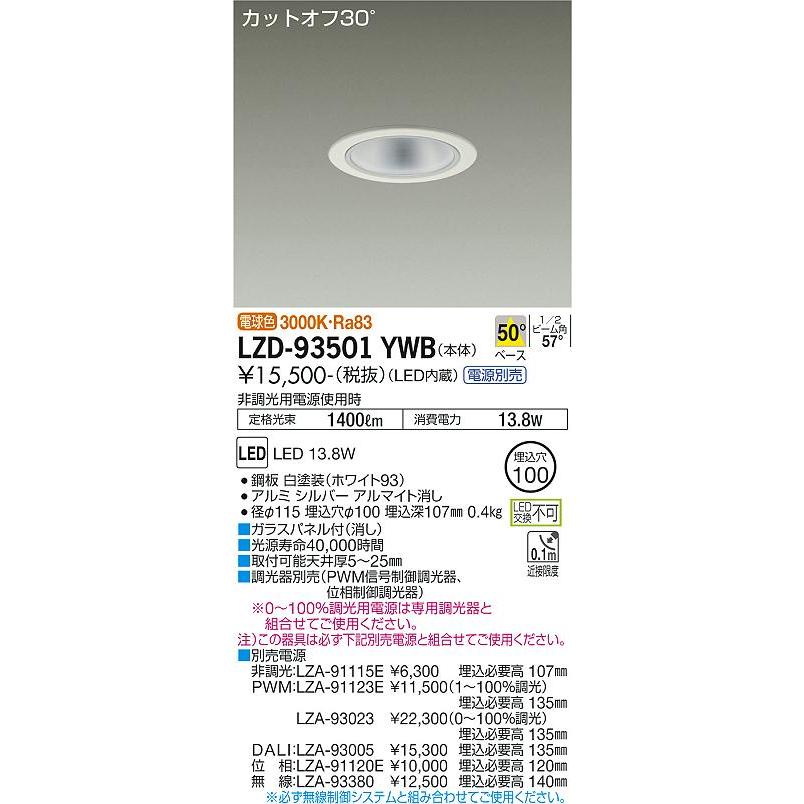 2022正規激安 ※メーカー欠品中※ 大光電機 ダウンライト（電源別売） LZD93501YWB 工事必要