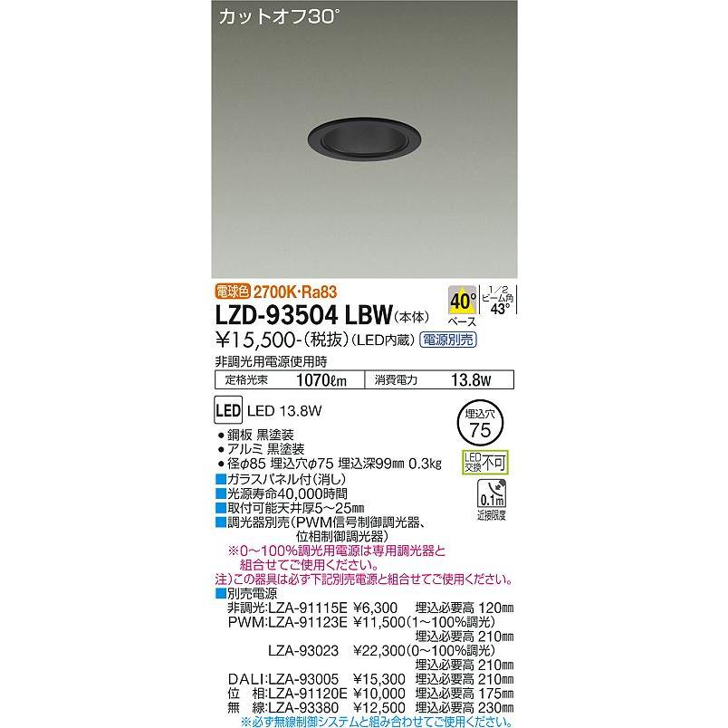 激安商品 大光電機 ダウンライト（電源別売） LZD93504LBW 工事必要