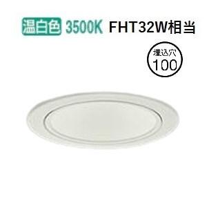 大光電機 ダウンライト（電源別売） LZD93506AWW 工事必要