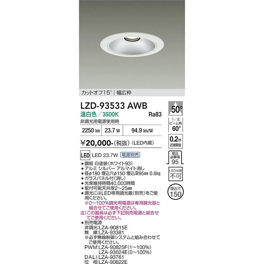 大光電機 ベースダウンライト リニューアル用 電源別売 LZD93533AWB