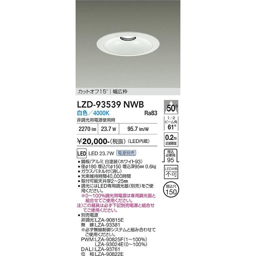 大光電機 ベースダウンライト リニューアル用 電源別売 LZD93539NWB