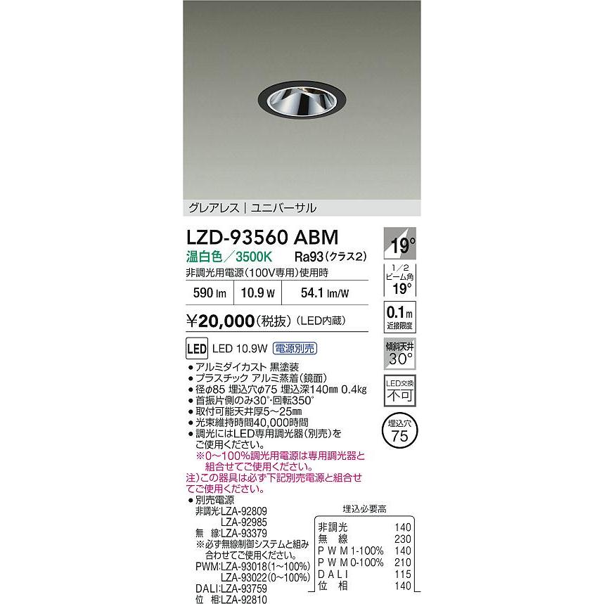 大光電機 ユニバーサルダウンライト 電源別売 LZD93560ABM 工事必要の画像
