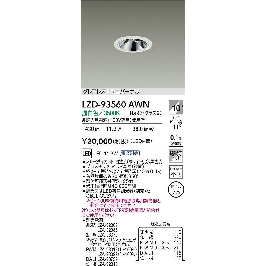 大光電機 ユニバーサルダウンライト 電源別売 LZD93560AWN 工事必要の画像