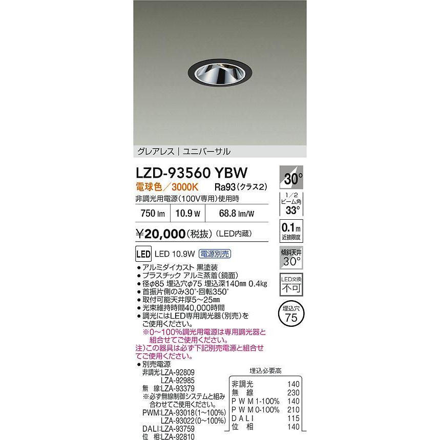 大光電機 ユニバーサルダウンライト 電源別売 LZD93560YBW 工事必要の画像
