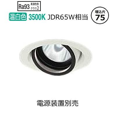 大光電機 ユニバーサルダウンライト 電源別売 LZD93629AWM 工事必要