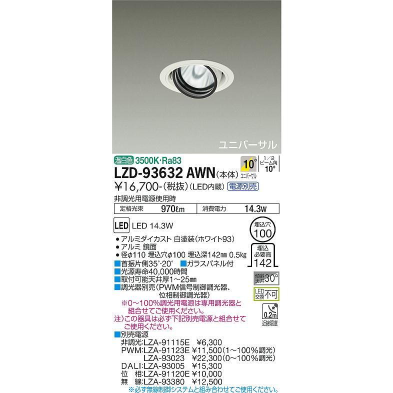 大光電機 ユニバーサルダウンライト 電源別売 LZD93632AWN 工事必要