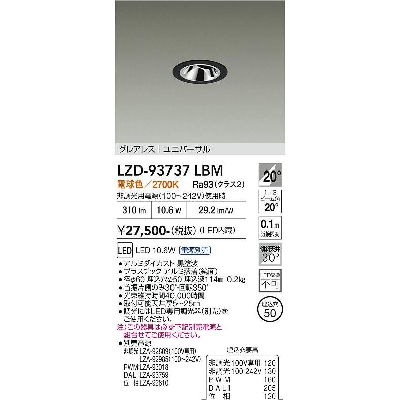 大光電機 ユニバーサルダウンライト本体 LZD-93737LBM Φ50 ダイクロ40W