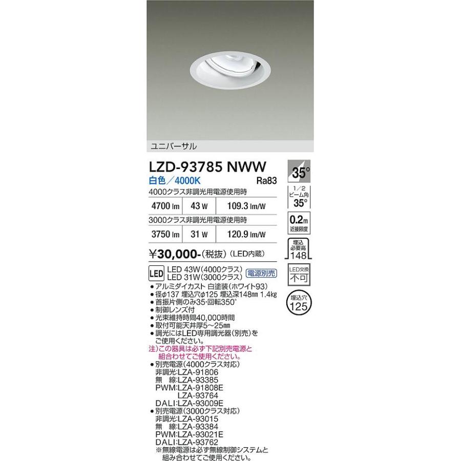 大光電機 ユニバーサルダウンライト LZD93785NWW 電源別売 Φ125 CDM