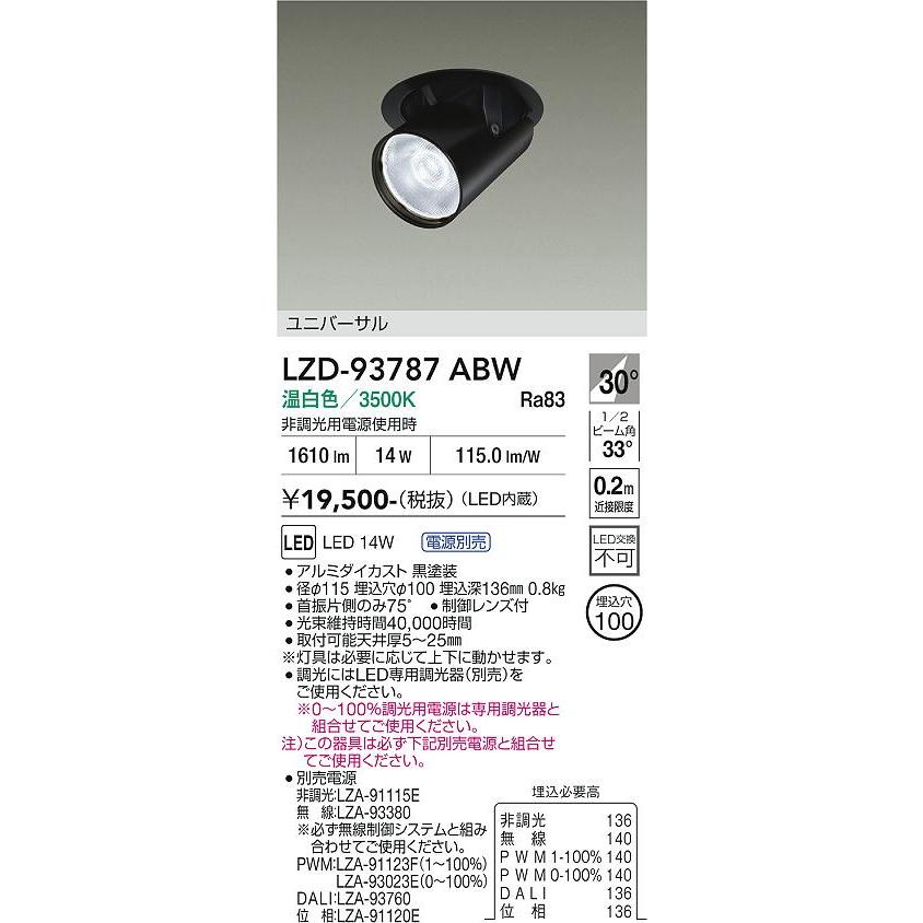 大光電機 ユニバーサルダウンライト LZD93787ABW 電源別売 Φ100 12V