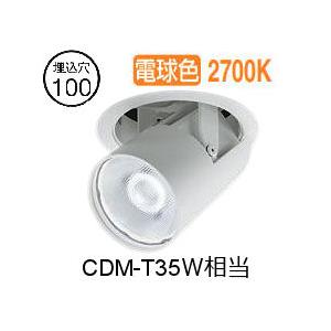 大光電機 ユニバーサルダウンライト LZD93788LWW 電源別売 Φ100 CDM
