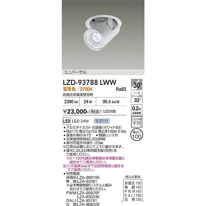 大光電機 ユニバーサルダウンライト LZD93788LWW 電源別売 Φ100 CDM