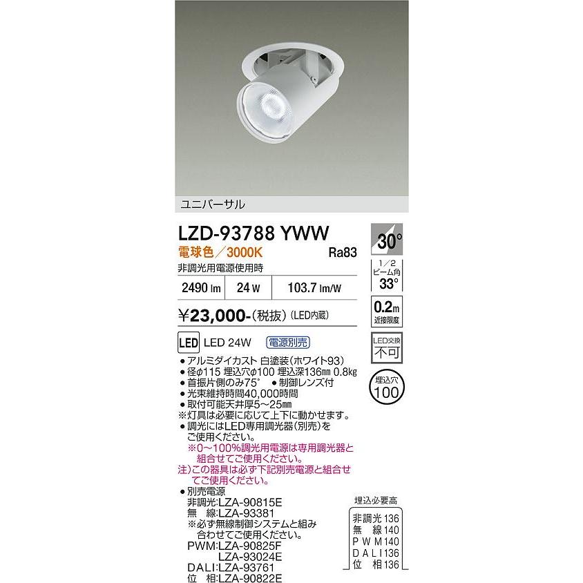 大光電機 ユニバーサルダウンライト LZD93788YWW 電源別売 Φ100 CDM