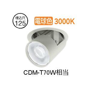 大光電機 ユニバーサルダウンライト LZD93789YWM 電源別売 Φ125 CDM