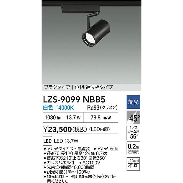 大光電機 ダクトレール用スポットライト LZS9099NBB5の画像