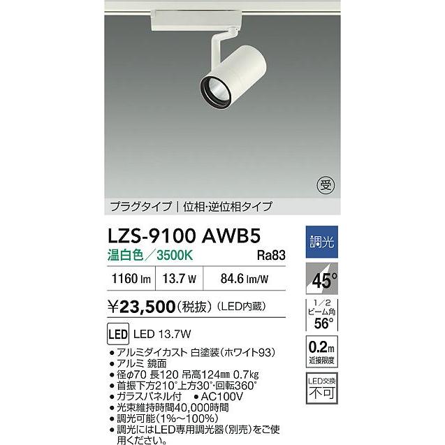 大光電機 ダクトレール用スポットライト LZS9100AWB5の画像