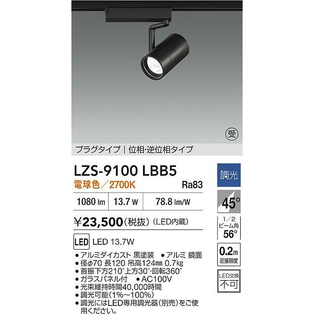 大光電機 ダクトレール用スポットライト LZS9100LBB5の画像