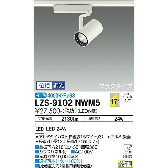 大光電機 ダクトレール用スポットライト LZS9102NWM5 : アート 大光電機 ダクトレール用スポットライト LZS9102NWM5 : アート