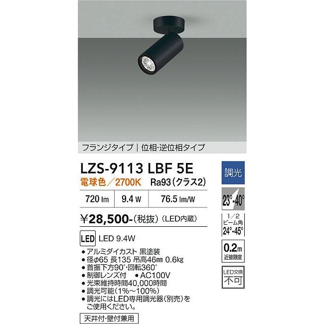 大光電機 シリンダースポット LZS9113LBF5E ダイクロ65W相当 調光 2700K 可変配光 高演色 工事必要_1