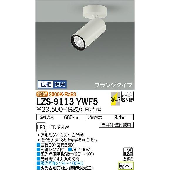 大光電機 直付型スポットライト 屋内用 LZS9113YWF5 工事必要の画像
