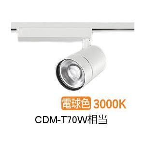 大光電機 ダクト用スポットライト LZS9128YWW2 CDM-T70W相当 3000K