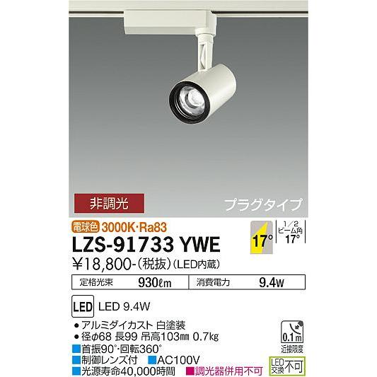 出品 大光電機 LEDダクトレール用スポットライト LZS91733YWE