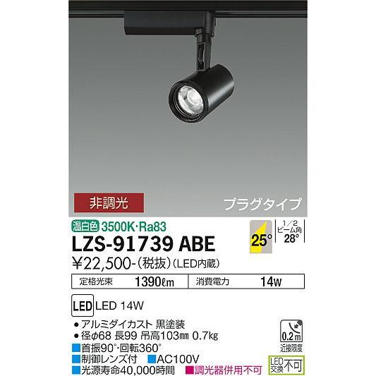 大光電機 ダクトレール用スポットライト LZS91739ABE : アート